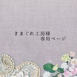 きまぐれ工房様専用ページ