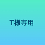 T様専用