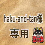haku-and-tan様専用