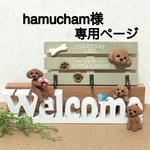 ★ hamucham様専用ページ トイプードルわんちゃんとWelcomeオブジェ・３連フック インテリア雑貨 ★
