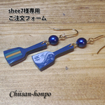【shee7様用】鳴子のピアス2種 専用フォーム
