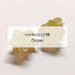 noriko225様　Order品