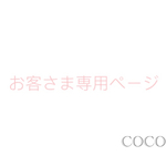 yuimama様 専用ページ