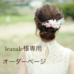 leanale様専用オーダーページ