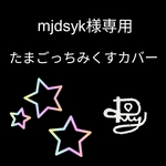 mjdsyk様専用☆たまごっちみくすカバー