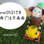 sarai0521さま専用ご注文画面