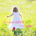 【h-r-mama様専用ご注文商品】