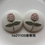 ha211105様専用