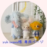 yukimama様 専用ページ