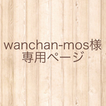 wanchan-mos様専用ページ