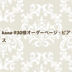 kana-930様オーダーページ✱ピアス