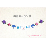 【再販6】梅雨ガーランド