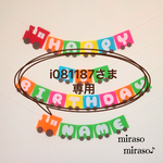 i081187さま専用☆汽車の1stバースデーガーランド☆誕生日飾り 
