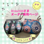 ☆02463131さまオーダー品☆