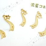 【高品質】きれい 流れ星 流星のコネクター ゴールド 個性的 キラキラ ５個セット