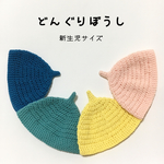 どんぐり帽子 ♡ 新生児サイズ