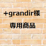 ＋grandir様　専用商品です
