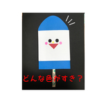 どんな色が好き？ペイプサート！！