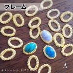 ネイル オーバル フレーム Aブリオンエッジ ストーン 台座