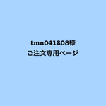 tmn041208様✳︎オーダー品
