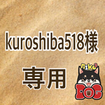 kuroshiba518様専用