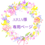 ARIA様専用ページ
