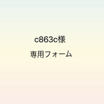 c863c様専用フォーム