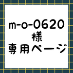 m-o-0620 様専用ページ