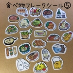 【大人気シリーズ】食べ物フレークシール⑤料理