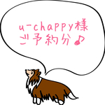 u-chappy様ご予約分♪