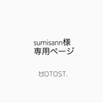 sumisann様専用ページ
