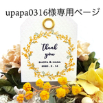upapa0316様専用購入ページ