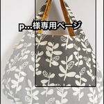 【p…様専用ページ】まぁるいバッグ