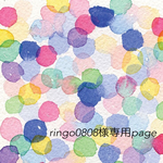 ringo0808様専用page2