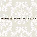 eritunta様オーダーページ✱ピアス