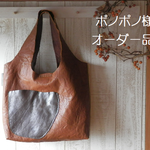 【ポノポノ様オーダー品】しわしわ革のくたくたバッグ　ヌメ革ポッケ付