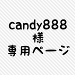 candy888 様専用ページ