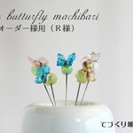 蝶々の待ち針（オーダー様用・Ｒ様）