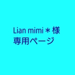 Lian mimi様専用ページ