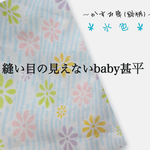 【予約受付中】縫い目の見えないbaby甚平