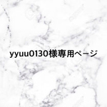 yyuu0130様専用ページ