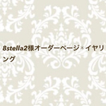 8stella2様オーダーページ✱イヤリング