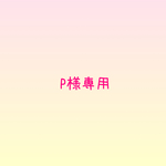 P様専用ページ