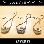 Cハリネズミ　バッグ　カバン　ポシェット【ブラウン】