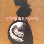 とび様専用