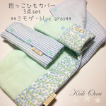 ミモザ****blue gray☆リバーシブル　抱っこひもカバー3点セット【受注制作】