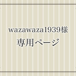 [wazawaza1939オーダー]小箱