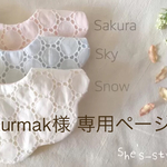 turmak様 専用ページ
