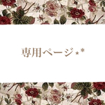 xxbigbangxxx様専用ページになります✨