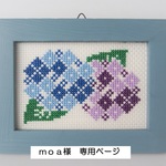 『ｍｏａ様』ｵｰﾀﾞｰ品【あじさい】